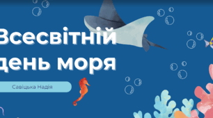 Перезентація "Всесвітній день моря"