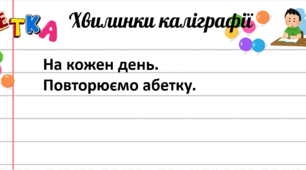 Хвилинки каліграфії 2 клас. Повторюємо абетку.
