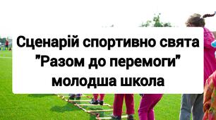 Сценарій спортивного свята «Разом до перемоги!» для початкової школи.