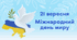 Презентація до Міжнародного дня миру