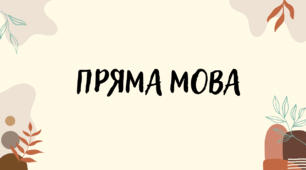 Пряма мова