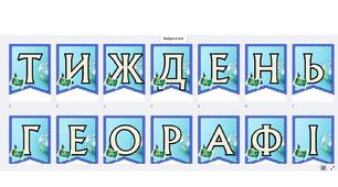 "Тиждень географії" розтяжка
