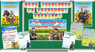 Оформлення дошки до Дня захисників та захисниць. Розтяжка, постери, вірш, сенкан, лист-подяка.