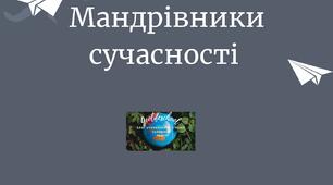 Інформаційні плакати "Мандрівники сучасності"