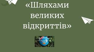 Інформаційні плакати-картки «Шляхами великих відкриттів»