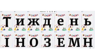 "Тиждень іноземних мов" розтяжка