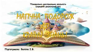 Пізнавально-дослідницька діяльність (середній дошкільний вік). Магічна подорож до Країни Знань