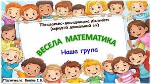 Пізнавально-дослідницька діяльність (середній дошкільний вік). ВЕСЕЛА МАТЕМАТИКА. Знайомство. Наша група