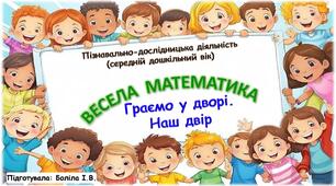 Пізнавально-дослідницька діяльність (середній дошкільний вік). ВЕСЕЛА МАТЕМАТИКА. Двір. Граємо у дворі