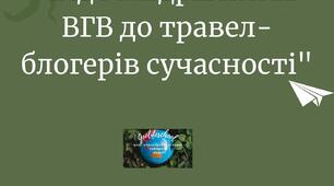 Інтерактивні плакти "Від мандрівників ВГВ до травел-блогерів сучасності"