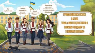 Презентація з курсу "Громадянська освіта" 8 клас на тему «Мистецтво жити з іншими людьми та іншими ідеями» (за підручником Васильків І.Д.)