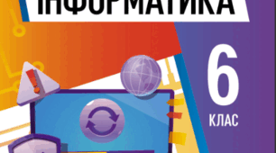 Календарно-тематичне планування "Інформатика" 6 клас Ривкінд, 1,5 год 2025-2026 н.р. з групами результатів та домашнім завданням
