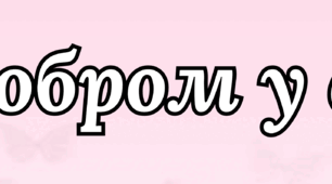 Напис - розтяжка "З добром у серці"