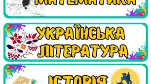 Картки з назвами навчальних предметів