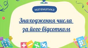Знаходження числа за його відсотком