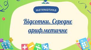 Відсотки. Середнє арифметичне