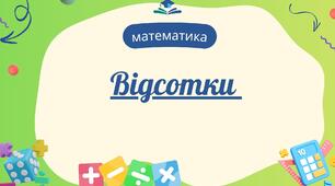 Відсотки