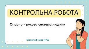 Контрольна робота з біології 8 клас – «Опорно-рухова система» (Варіанти 1 і 2)