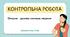 Контрольна робота з біології 8 клас – «Опорно-рухова система» (Варіанти 1 і 2)