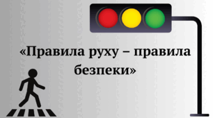 Увага! Діти на дорозі !   Виховна година «Правила руху – правила безпеки»