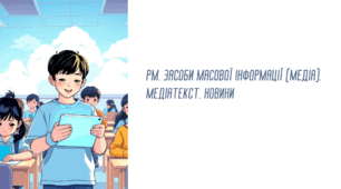 7 НУШ РМ. Засоби масової інформації (медіа) Медіатекст. Новини (біблійна інтеграція)