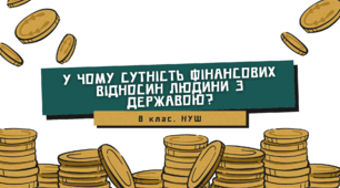 Презентація до уроку "У чому сутність фінансових відносин людини з державою?» (за підручником Кузнєцової)