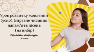 Урок розвитку мовлення (усно). Виразне читання напам’ять пісень  (на вибір)