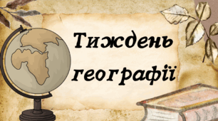 Тиждень географії