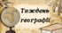Тиждень географії