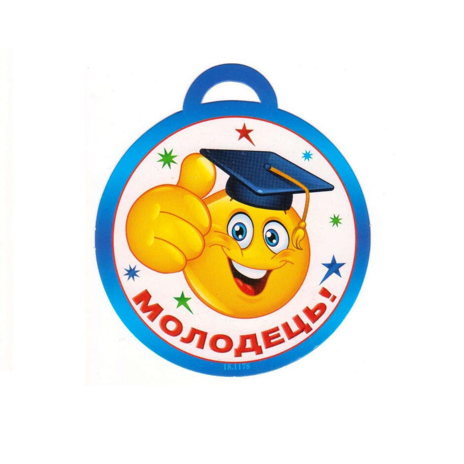 Медаль "Молодець!" 18.1178: продаж, ціна у Білгород-Дністровську. Сувенірні значки, нагороди від "Otlichnik" - 1077416915