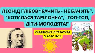Леонід Глібов. «Бачить — не бачить», «Котилася тарілочка», «Гоп-гоп, діти-молодята!» 