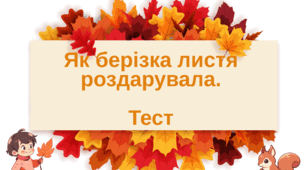 Як берізка листя роздарувала.