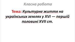 Культурне життя на українських землях у XVI — першій половині XVII ст.