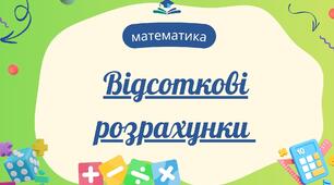 Відсоткові розрахунки