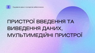 Презентація !ПРИСТРОЇ ВВЕДЕННЯ ТА ВИВЕДЕННЯ ДАНИХ"