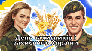 День захисників і захисниць України 2025. Презентація