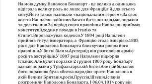 Есе: «Наполеон Бонапарт: досягнення та поразки». Всесвітня історія 9 клас.