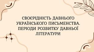 Своєрідність давнього українського письменства. Періоди розвитку давньої літератури