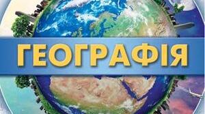 Вступ. Географія як система наук. Об’єкт дослідження географії. 
