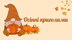 Осінні криголами