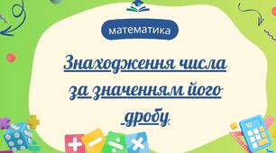 Знаходження числа за значенням його дробу