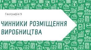 Чинники розміщення виробництва