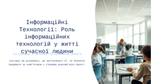 Інформаційні Технології Роль інформаційних технологій у житті сучасної людини