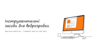Презентація Інструментальні засоби для веб розробки