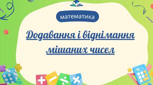 Додавання і віднімання мішаних чисел