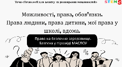 STEM 8 клас. Можливості, права, обов’язки. Права людини, права дитини, мої права у школі, удома. Право на безпечне середовище. Безпека у піраміді Маслоу.
