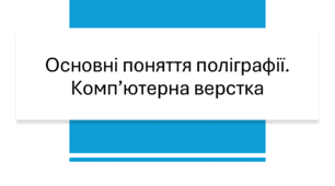 Основні поняття поліграфії. Комп’ютерна верстка