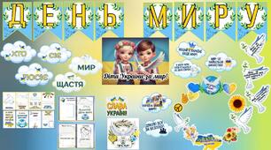 ДЕНЬ МИРУ