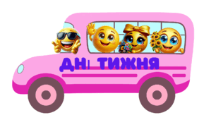 Оформлення групи "Дні тижня"