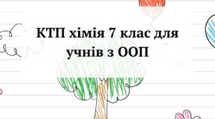 Календарно- тематичне планування для учнів з ООП 7 клас